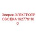 Термостойкая электропроводка Epiroc артикул 1627791100