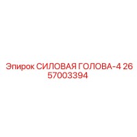 2657003394 СИЛОВАЯ ГОЛОВА-4 Epiroc
