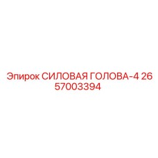 2657003394 СИЛОВАЯ ГОЛОВА-4 Epiroc