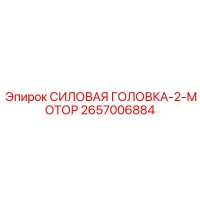 2657006884 СИЛОВАЯ ГОЛОВКА-2-МОТОР Epiroc
