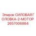 Гидравлический мотор 2657006884 производства Epiroc