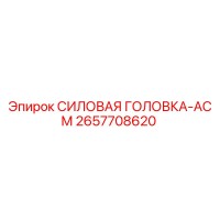 2657708620 СИЛОВАЯ ГОЛОВКА-АСМ Epiroc