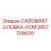 Оригинальная силовая головка-АСМ артикул 2657708620 производитель Epiroc