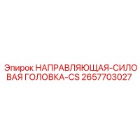 2657703027 НАПРАВЛЯЮЩАЯ-СИЛОВАЯ ГОЛОВКА-CS Epiroc