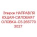 2657703027 НАПРАВЛЯЮЩАЯ-СИЛОВАЯ ГОЛОВКА-CS Epiroc