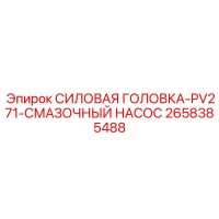 2658385488 СИЛОВАЯ ГОЛОВКА-PV271-СМАЗОЧНЫЙ НАСОС Epiroc