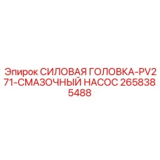 Силовая головка Epiroc с интегрированным смазочным насосом арт.2658385488