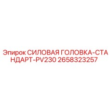 2658323257 СИЛОВАЯ ГОЛОВКА-СТАНДАРТ-PV230 Epiroc