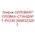 Оригинальная запчасть Epiroc СИЛОВАЯ ГОЛОВКА-СТАНДАРТ-PV230 2658323257
