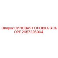 2657226904 СИЛОВАЯ ГОЛОВКА В СБОРЕ Epiroc