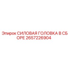 Комплектная силовая головка для буровых Epiroc 2657226904
