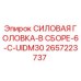 Оригинальная силовая головка Epiroc артикул 2657223737