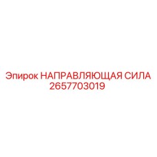 2657703019 НАПРАВЛЯЮЩАЯ СИЛА Epiroc