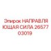 2657703019 НАПРАВЛЯЮЩАЯ СИЛА Epiroc