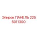 2255011300 ПАНЕЛЬ Epiroc