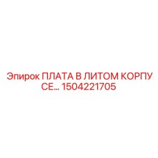 1504221705 ПЛАТА В ЛИТОМ КОРПУСЕ Epiroc