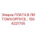 1504221705 ПЛАТА В ЛИТОМ КОРПУСЕ Epiroc