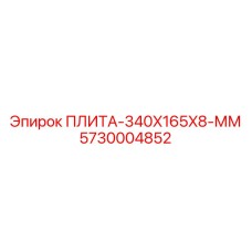 5730004852 ПЛИТА-340X165X8-ММ Epiroc
