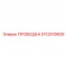 5112010606 ПРОВОДКА Epiroc