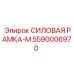 Оригинальная силовая рама-М 5590006970 Epiroc для буровых станков