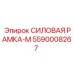 Модернизированная силовая рама-М 5590008267 Epiroc