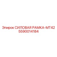 5590014184 СИЛОВАЯ РАМКА-MT42 Epiroc