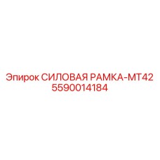 5590014184 СИЛОВАЯ РАМКА-MT42 Epiroc