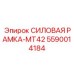 Специализированная силовая рама MT42 5590014184 для шахтных установок