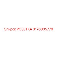 3176005779 РОЗЕТКА Epiroc