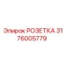 3176005779 РОЗЕТКА Epiroc