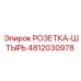 4812030978 РОЗЕТКА-ШТЫРЬ Epiroc