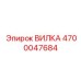 Фото силового разъема 4700047684 Epiroc