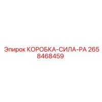 2658468459 КОРОБКА-СИЛА-PA Epiroc