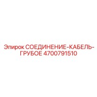 4700791510 СОЕДИНЕНИЕ-КАБЕЛЬ-ГРУБОЕ Epiroc