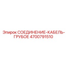 4700791510 СОЕДИНЕНИЕ-КАБЕЛЬ-ГРУБОЕ Epiroc