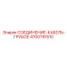 4700791510 СОЕДИНЕНИЕ-КАБЕЛЬ-ГРУБОЕ Epiroc