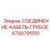 4700791510 СОЕДИНЕНИЕ-КАБЕЛЬ-ГРУБОЕ Epiroc