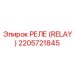 2205721845 РЕЛЕ (RELAY) Epiroc