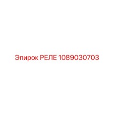 1089030703 РЕЛЕ Epiroc