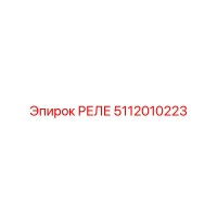 5112010223 РЕЛЕ Epiroc