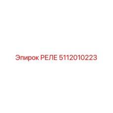5112010223 РЕЛЕ Epiroc