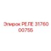 РЕЛЕ 3176000755 Epiroc
