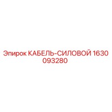 1630093280 КАБЕЛЬ-СИЛОВОЙ Эпирок