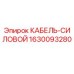 Изображение оригинального силового кабеля Epiroc с номером 1630093280
