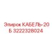3222328024 КАБЕЛЬ-20Б Epiroc