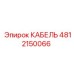 4812150066 КАБЕЛЬ Epiroc