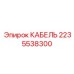 Силовой кабель для буровых Epiroc 2235538300