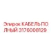 Бронированный кабель питания Epiroc 3176008129