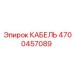 4700457089 КАБЕЛЬ Epiroc