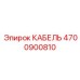 4700900810 КАБЕЛЬ Epiroc